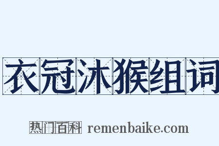 衣冠沐猴组词是什么意思的图片